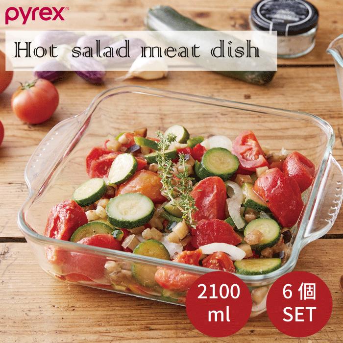 PYREX パイレックス ホットサラダ・ミートディッシュ 2100ml 6個セット