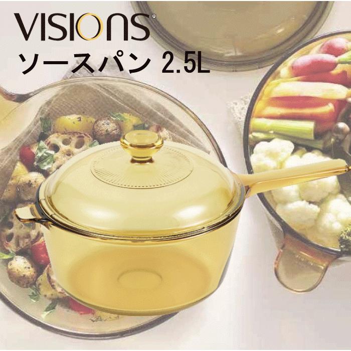 VISIONS 食材が見えるガラス製 ソースパン 片手鍋 2.5Lサイズ VISIONS 食材が見えるガラス製 ソースパン 片手鍋 2.5Lサイズ