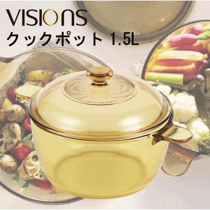 VISIONS ビジョン 食材が見えるガラス鍋 クックポット 1.5L VISIONS ビジョン 食材が見えるガラス鍋 クックポット 1.5L