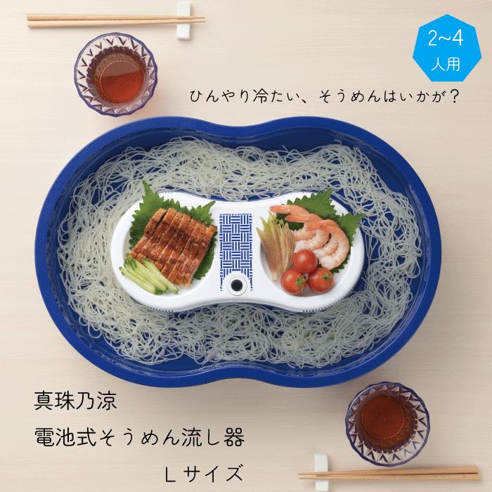 【新しくなりました】真珠乃涼 そうめん流し器 電池式 大きめサイズ Lサイズ 2~4人用 大型 楽しクルクル 流しそうめん機 家庭用 そーめん ソーメン