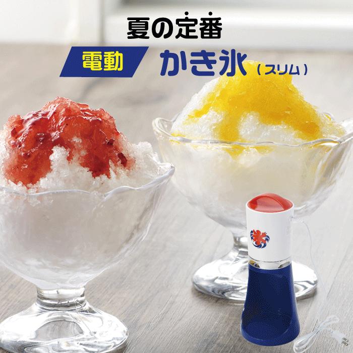 電動 かき氷器 スリム おうち氷屋さん 夏の定番 かき氷 2通り削れる