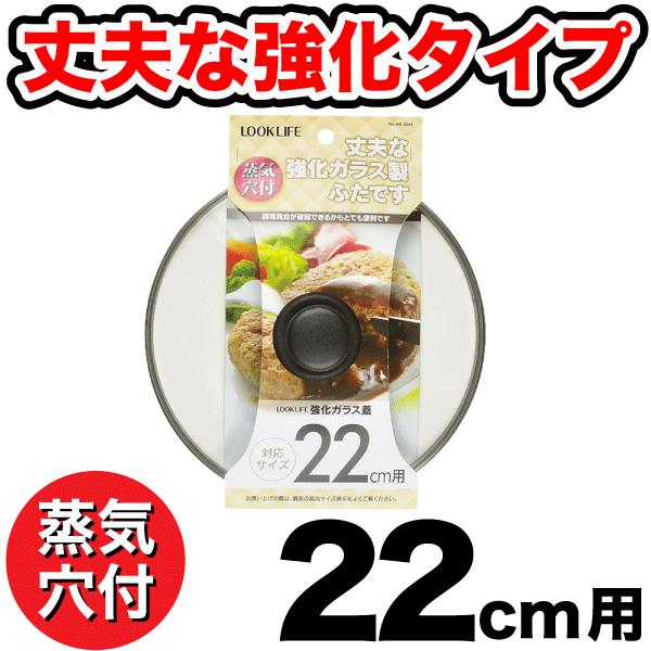 新　強化ガラス蓋　22cm用　蒸気抜け穴付き｜goodlifeshop