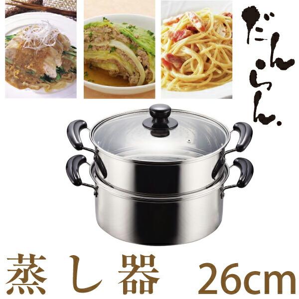 二段蒸し器 26cm ガラス蓋付き ステンレス 未使用品 蒸し鍋 パール金属 両手鍋 26cm IH対応 2段蒸し器 だんらん ガラス蓋付き