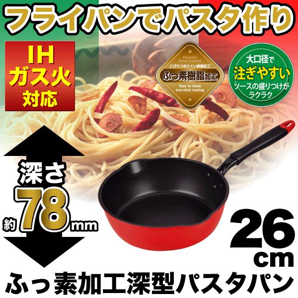 IH・ガス火対応 ふっ素樹脂加工 セモリナ 深型 パスタパン 26cm 注ぎ口付き フライパン semolina　HB-342｜goodlifeshop