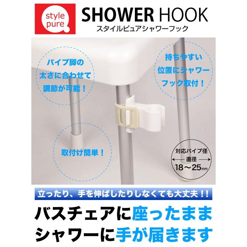 脚にも取り付けられるシャワーフック 日本製 スタイルピュア Phb 0968 グットライフショップ ヤフー店 通販 Yahoo ショッピング