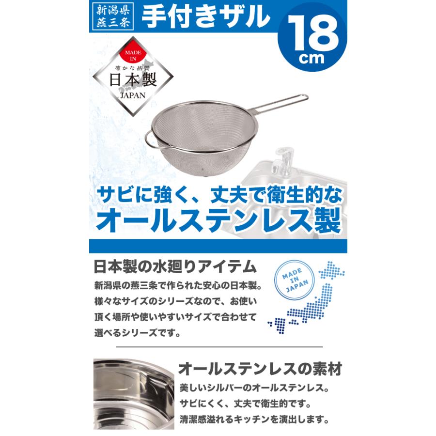 日本製 新潟県燕三条製 手付きザル 18cm しっかりとした作りの