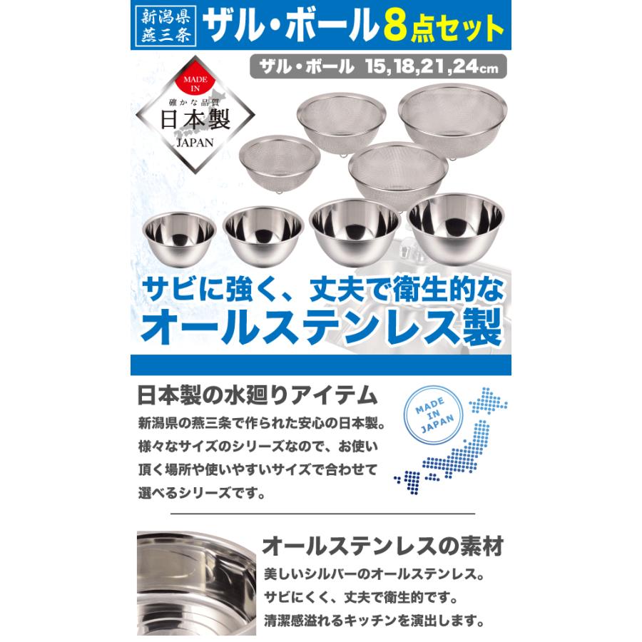 日本製 新潟県燕三条製 ザル&ボール 8点セット ステンレス製 キッチン
