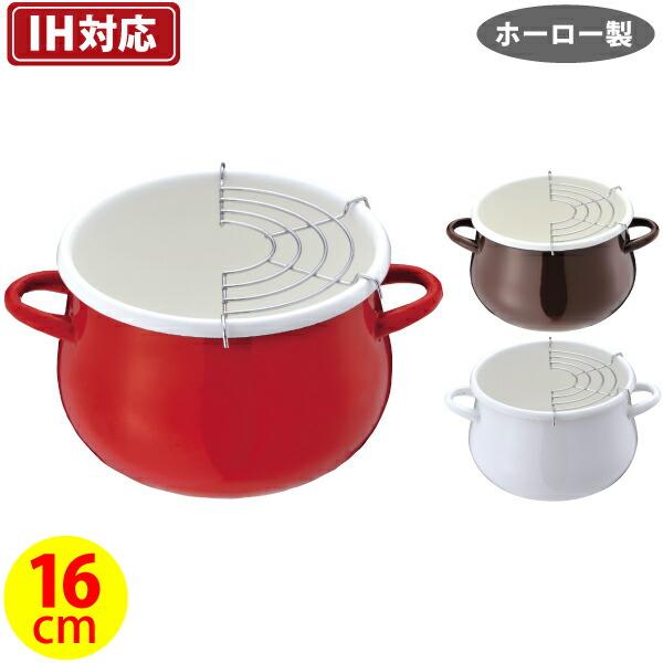 衛生的で長持ち琺瑯製 カラフル ホーロー コンパクト 天ぷら鍋 16cm