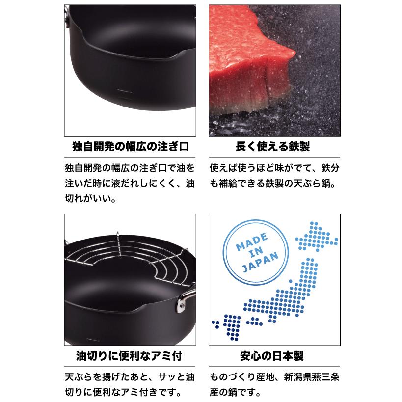 日本製 新潟県燕三条製 鉄製 注ぎやすい天ぷら鍋 20cm 幅広の注ぎ口 湯
