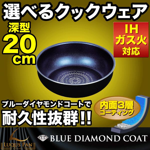 自由に組み合わせられる フライパンセット LUQUS PAN ブルーダイヤモンドコート いため鍋 20cm ガス火＆IH対応 内面3層 ルクスパン 深型 専用ハンドル別売｜goodlifeshop