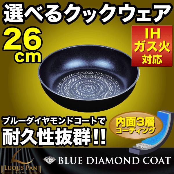 LUQUS PAN ブルーダイヤモンドコート フライパン 26cm ガス火＆IH対応 内面3層 ルクスパン 専用ハンドル別売｜goodlifeshop