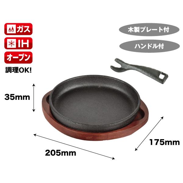 IHにも対応 丸型 鉄鋳物製ステーキ皿 16cm サイズ 木台、専用ハンドル 