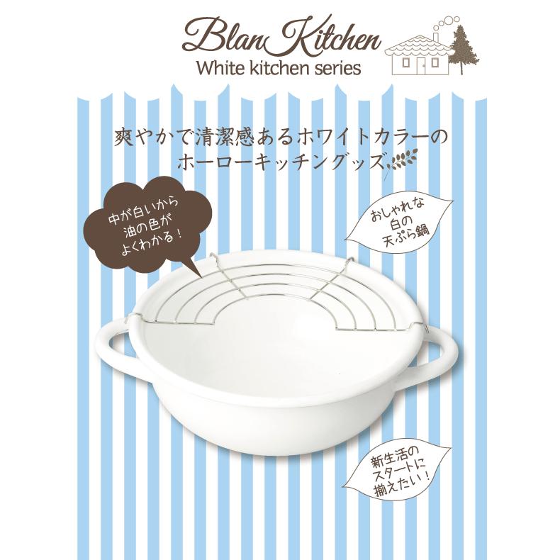 天ぷら鍋 20cm ホーロー製 ガス火IH対応 白色 blan kitchen ブラン