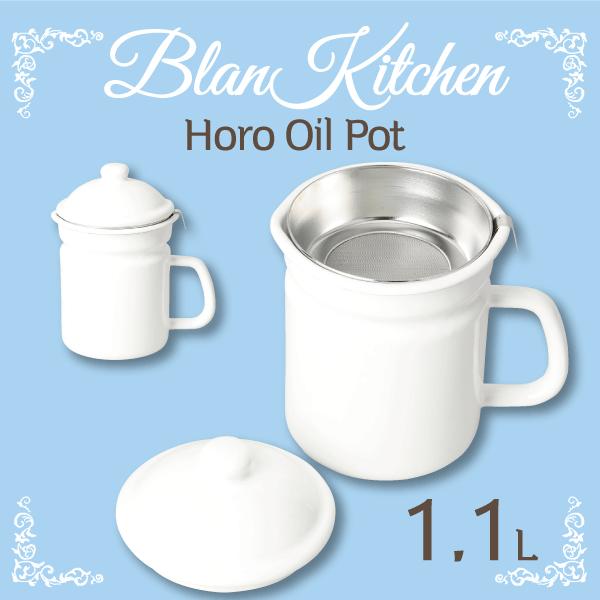 ホーロー製 オイルポット 1.1L blan kitchen ブランキッチン ホワイト 琺瑯製 ホーロー製 油ポット HB-3678
