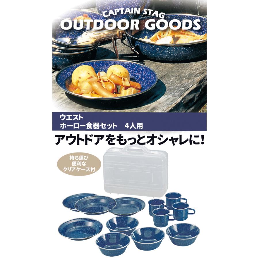 CAPTAIN STAG ピクニックやBBQに! ウエスト ホーロ食器セット 4 CAPTAIN STAG ピクニックやBBQに! ウエスト ホーロ食器セット 4