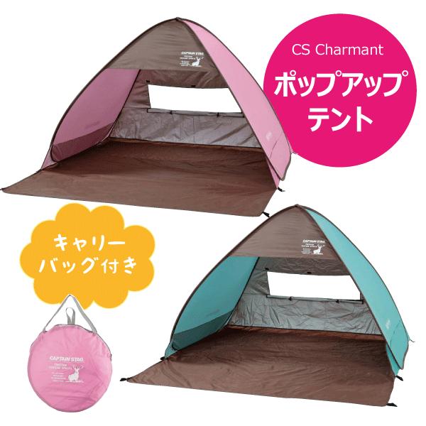 日除け ポップアップテント 3〜4人用 広さ2.7畳 パルテルカラー CS CHARMANT CAPTAIN STAG CSシャルマン UA-28 UA-29　ピンク廃番完売｜goodlifeshop