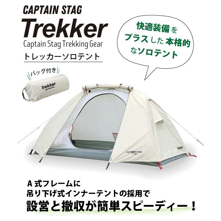CAPTAIN STAG UVカット トレッカー ソロテント 一人用 軽量 収納 CAPTAIN STAG UVカット トレッカー ソロテント 一人用 軽量 収納