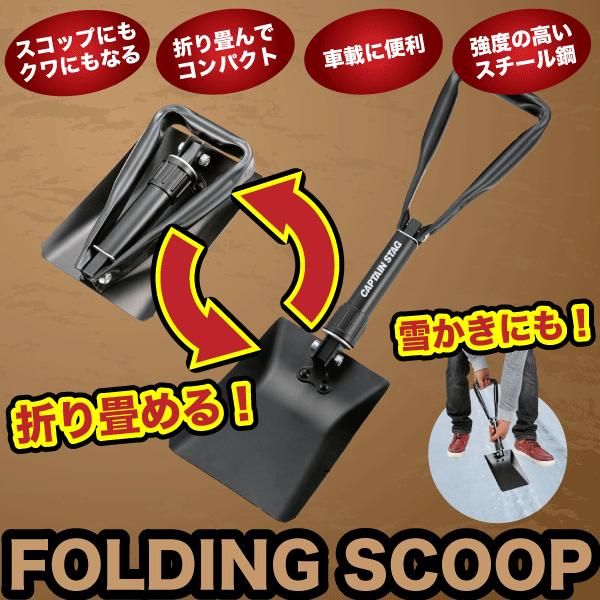 折りたたみ式スコップ 専用収納バッグ付 アウトドア 作業ダンプ 耐久性＆強度に優れたハイカーボンスチール鋼製 CAPTAIN STAG｜goodlifeshop