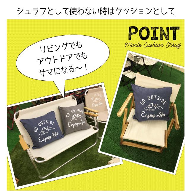 モンテ GO OUTSIDE 洗える クッション型シュラフ 全3色 インテリア