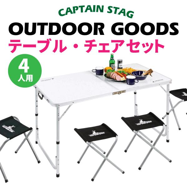 ラフォーレ テーブル チェア セット（4人用） キャンプ 折りたたみ 収納 テーブル イス セット CAPTAIN STAG　UC-4｜goodlifeshop