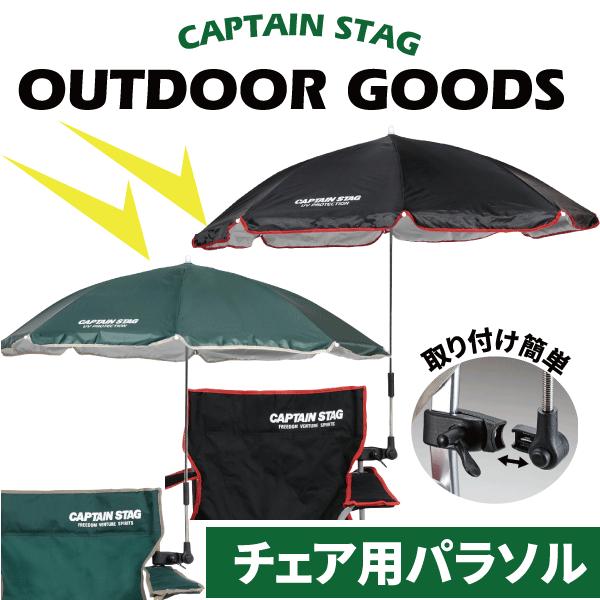 CAPTAIN STAG 取り付け簡単 キャンプ チェア用 パラソル 全2色