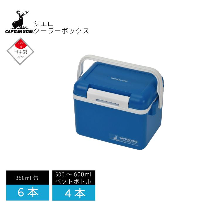 ○日本製】クーラーボックス 5 シエロ クーラーボックス 保冷バッグ