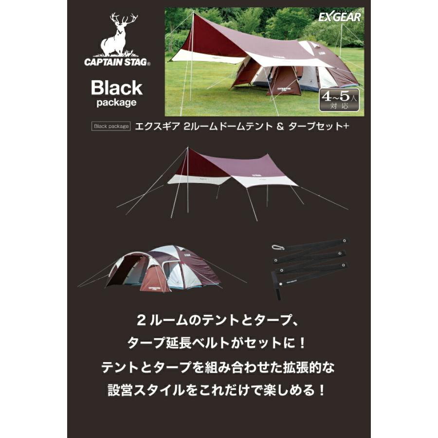 キャプテンスタッグ テント タープ 組合せ セット 4〜5人用 Black packege エクスギア CAPTAIN STAG UZ-13232｜goodlifeshop｜02