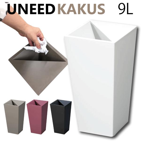 ゴミを隠す メーカー直送 フタ付き ごみ箱 UNEED KAKUS ユニード 9L カクス くずかご くず入れ S-36 ワインレッド完売 最も優遇の