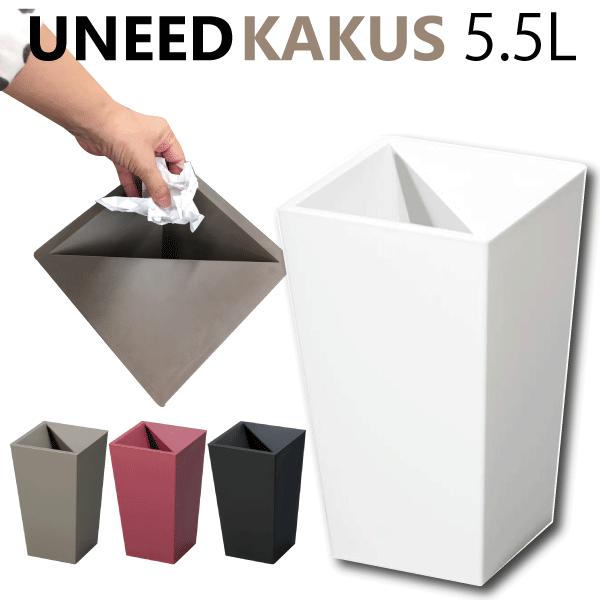 ゴミを隠す フタ付き ごみ箱 UNEED KAKUS ユニード カクス  5.5L コンパクトサイズ くず入れ くずかご　S-28｜goodlifeshop