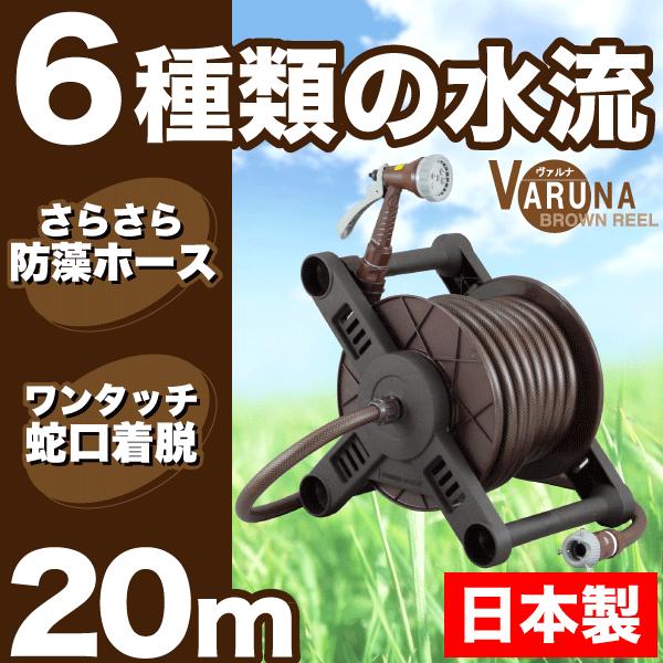 ホースリール 20m おしゃれ 日本製 ブロンズ調 散水ホースリール ガーデン  ヴァルナ バルナ VB4-F207R
