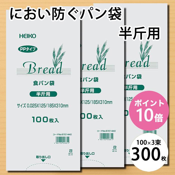 におわない 袋 PP 食パン袋 半斤用 300枚 セット (100枚×3束) マチ付き
