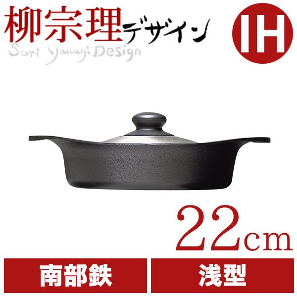 柳宗理 南部鉄鍋 浅型 22cm 鉄鋳物 南部鉄器 (ステンレス蓋付)