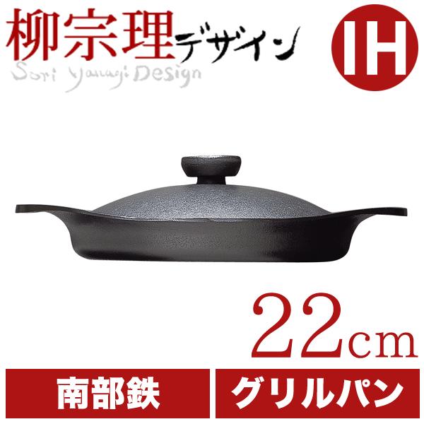 柳宗理 南部鉄鍋 グリルパン 22cm（鉄器蓋・ハンドル付） 鉄鋳物 南部鉄器｜goodlifeshop