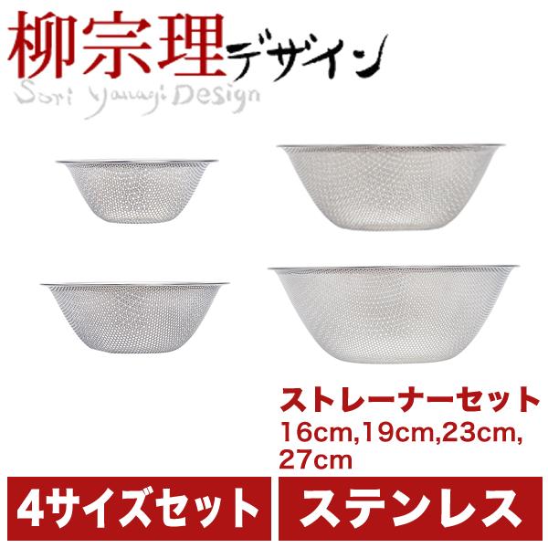 柳宗理 18-8ステンレス製 パンチングストレーナー 4点セット（16cm
