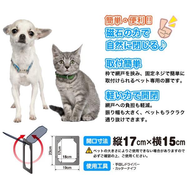 ワンニャンペットドア 網戸専用 Sサイズ 猫・小型犬用 磁石で閉まる｜goodlifeshop｜03