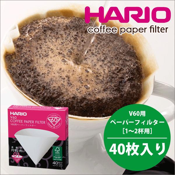 V60用ペーパーフィルター 40枚 01W 酸素漂白 1〜2杯用 V60 ドリップ コーヒー HARIO ハリオ 【メーカー公式ショップ】