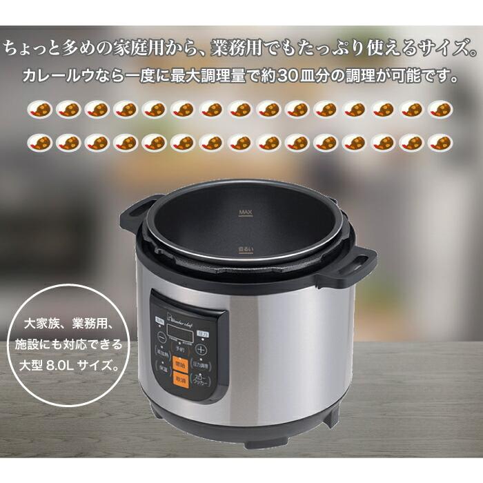 ワンダーシェフ 大型 電気圧力鍋 8L 専用レシピ付 セット プロ ワンダーシェフ 大型 電気圧力鍋 8L 専用レシピ付 セット プロ