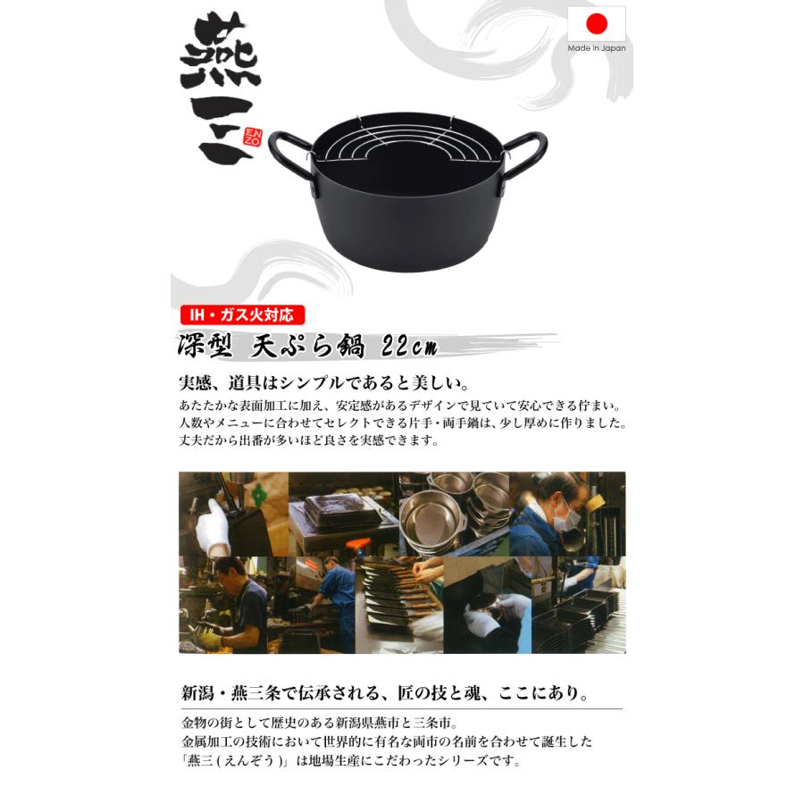 和平フレイズ 日本製 燕三 ENZO IH対応 鉄製 深型 天ぷら鍋 22cm あみ