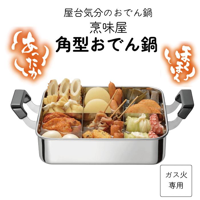 今季完売】角型おでん鍋 24×28cm 天然木 蓋付き ガス火専用 満水容量