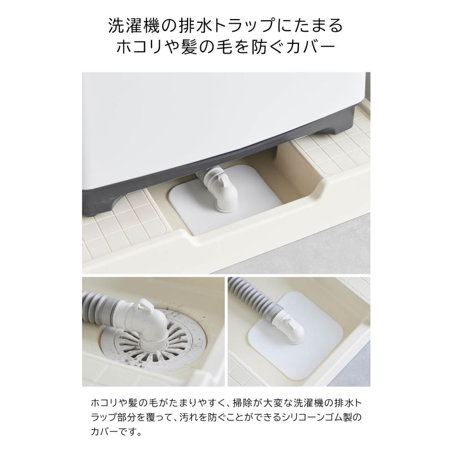 洗濯機排水トラップホコリ防止カバー プレート 山崎実業 plate