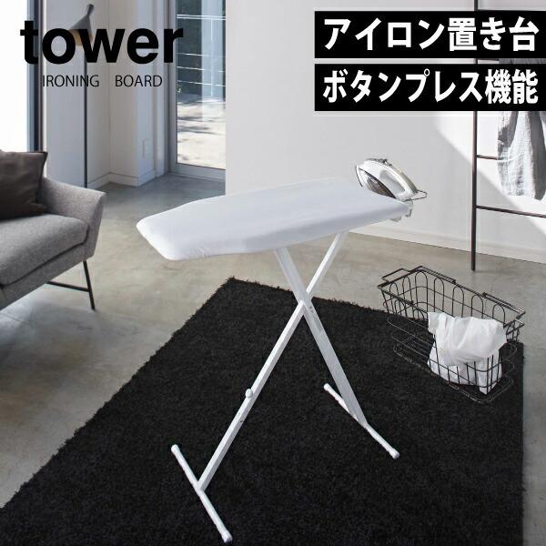 軽量 スタンド式 アイロン台 タワー tower 高さ調節 13段階 モノトーン　4027 4028　山崎実業｜goodlifeshop