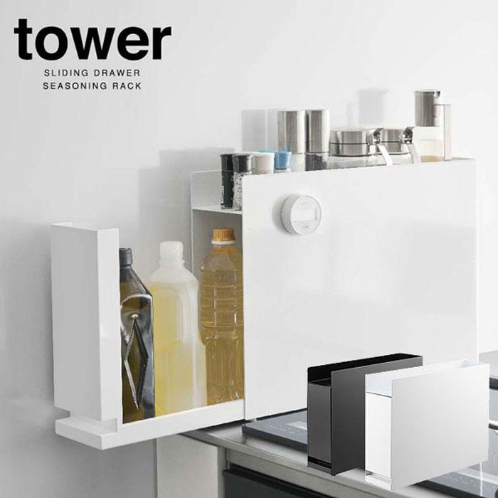 ポイント5倍】山崎実業 tower 隠せる調味料ラック タワー 調味料