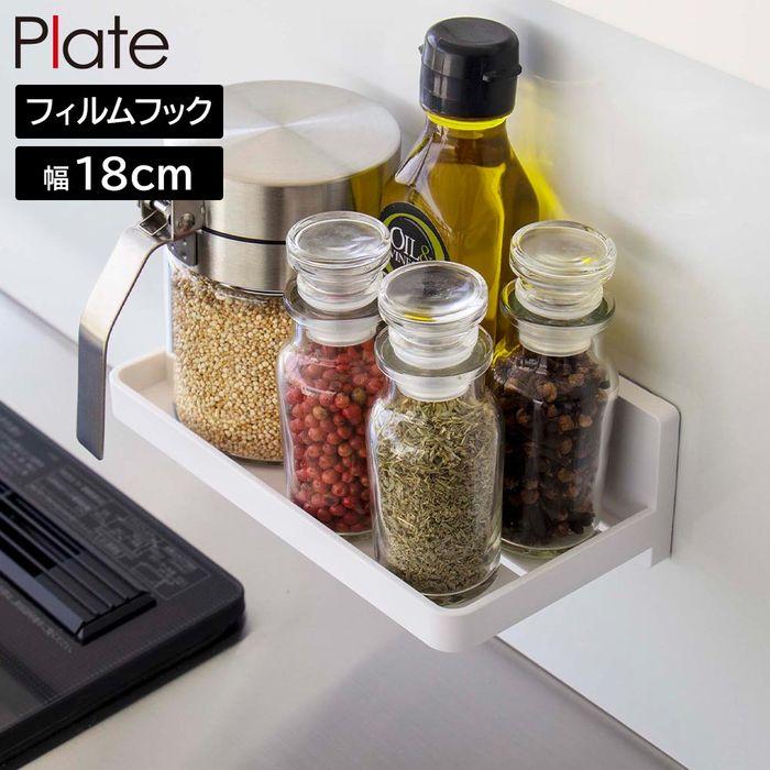 フィルムフック トレー プレート W18 山崎実業 plate ホワイト 6261