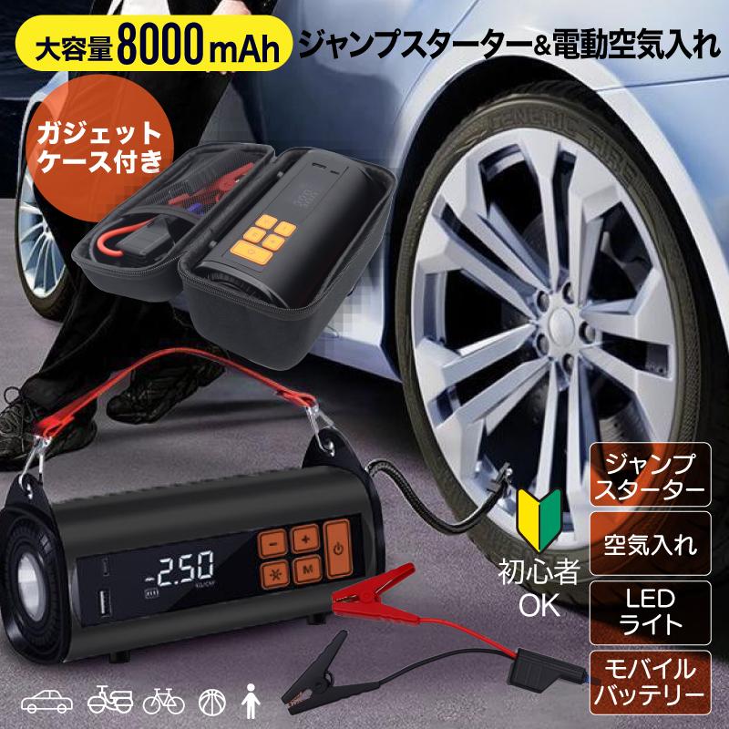 ジャンプスターター エアーコンプレッサー 充電式 空気入れ モバイル 