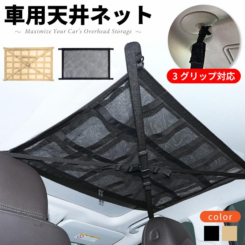 車 天井収納】 ネット ルーフネット 天井ネット ラゲッジネット 二重 