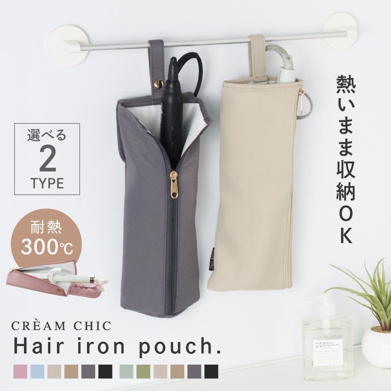 ヘアアイロンケース ヘアアイロン 収納 ポーチ ケース ヘアアイロン
