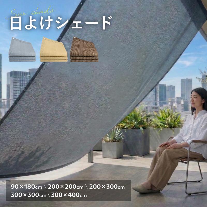 風を通す】 日よけ サンシェード シェード ベランダ 目隠し 庭 窓 遮光