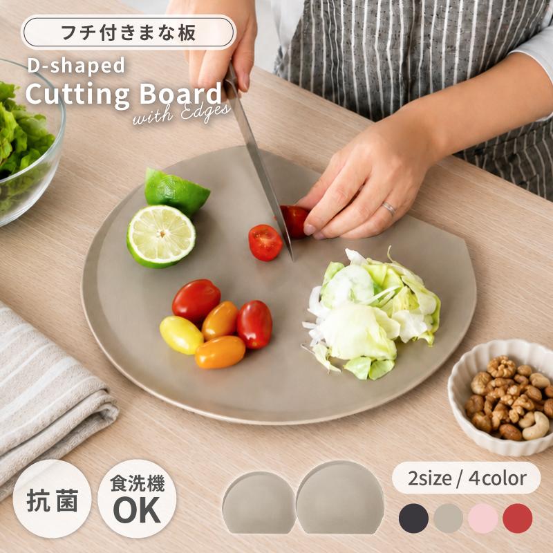 まな板 かまぼこ型 D型 抗菌 食洗機対応 耐熱 熱湯消毒OK 滑り止め 包丁に優しい フチ付き 漂白OK 軽量 薄型 傷つきにくい カビにくい 水切り おしゃれ M L