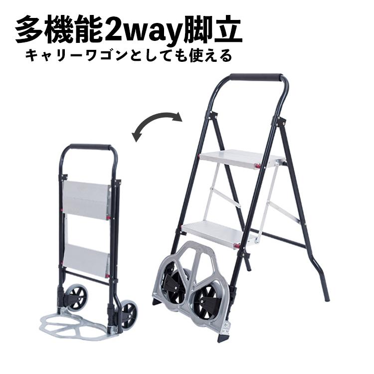 脚立 台車 2way 2段 アルミ製 踏み台 おしゃれ 折りたたみ コンパクト 