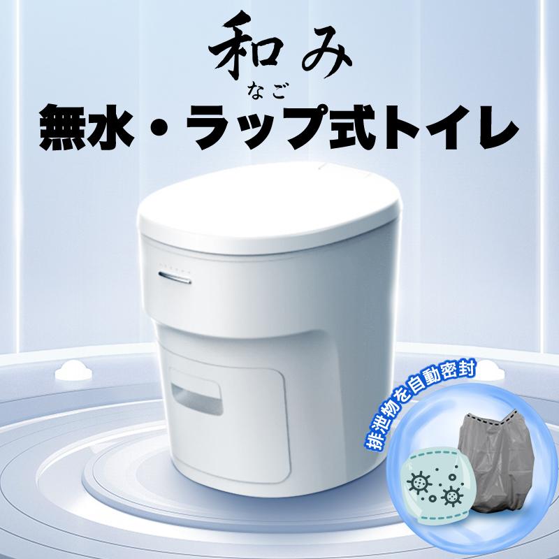 和み(なごみ) 無水ラップ式トイレ ポータブル簡易 自動密封 防臭
